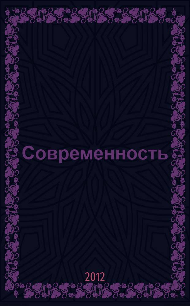 Современность: экономика и культура предпринимательской деятельности : сборник трудов по результатам школы-семинара профессора А.Н. Попова