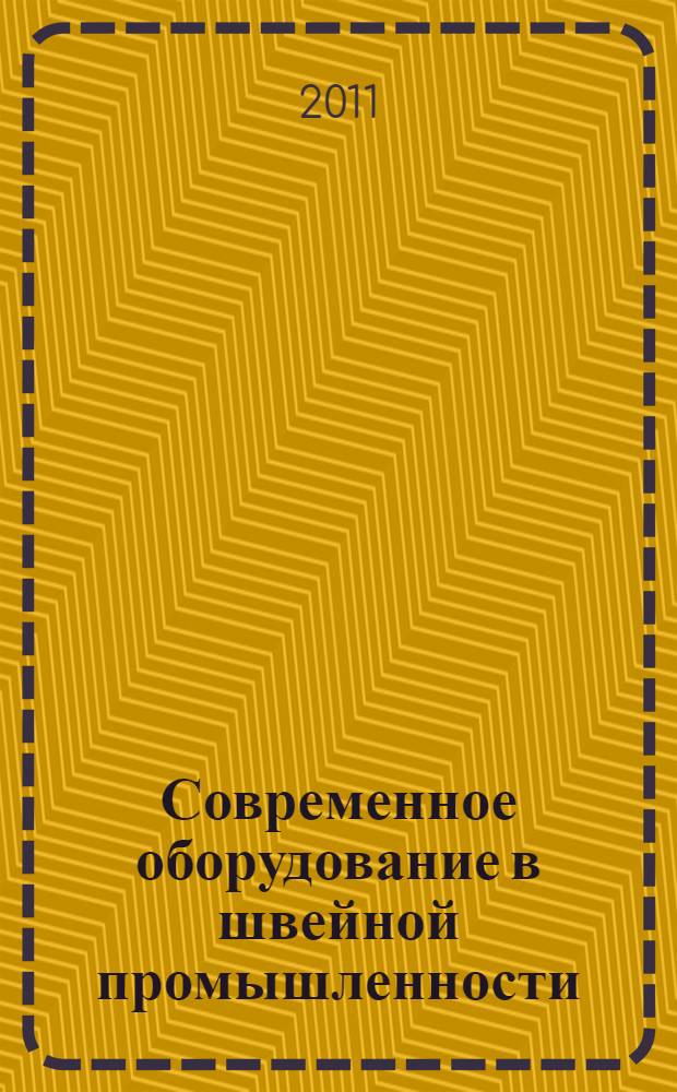 Современное оборудование в швейной промышленности : справочник : учебное пособие по специальности 260911 "Конструирование, моделирование и технология швейных изделий"