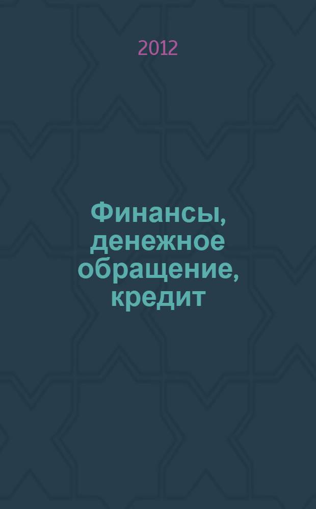 Финансы, денежное обращение, кредит : учебное пособие для студентов очной формы обучения, обучающихся по специальностям 080502 "Экономика и управление на предприятии (в машиностроении)", 080502 "Экономика и управление на предприятии (связь)", 080507 "Менеджмент организации", 080111 "Маркетинг"