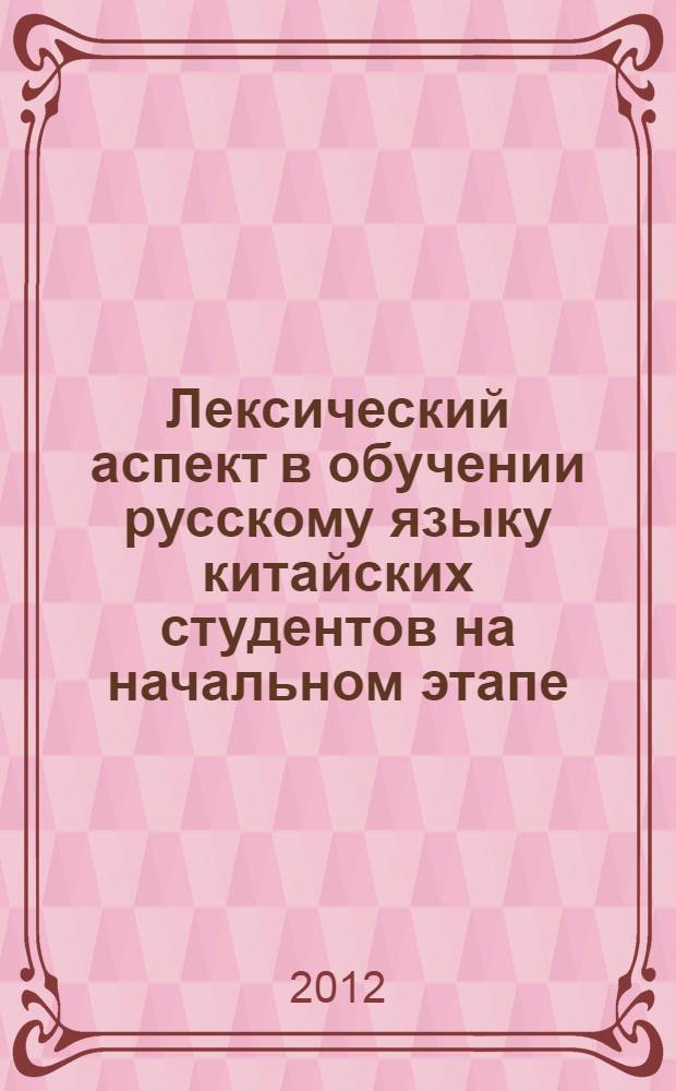 Лексический аспект в обучении русскому языку китайских студентов на начальном этапе : монография