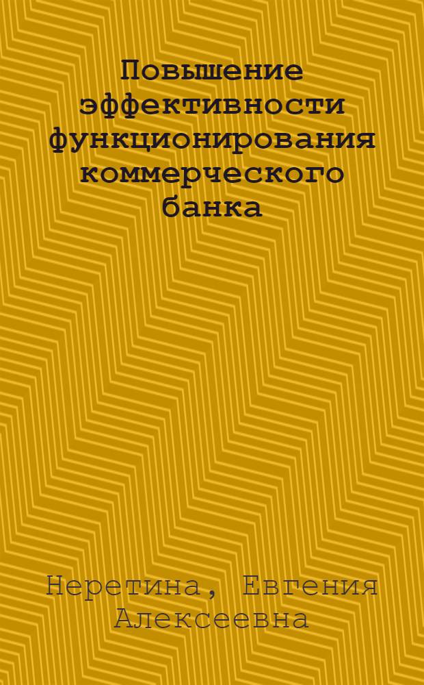 Повышение эффективности функционирования коммерческого банка: клиентоориентированный подход : монография