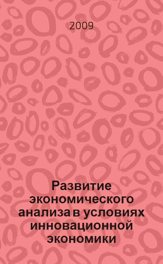 Развитие экономического анализа в условиях инновационной экономики : материалы семинара для молодых преподавателей, аспирантов и студентов старших курсов : в рамках дополнительного конкурса РГНФ "Волжские земли в истории и культуре России"
