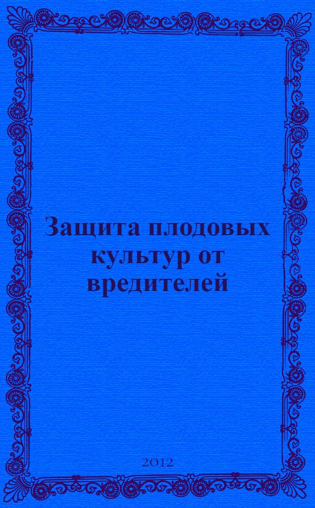 Защита плодовых культур от вредителей : учебное пособие для подготовки бакалавров, обучающихся по направлению 110500 "Садоводство"