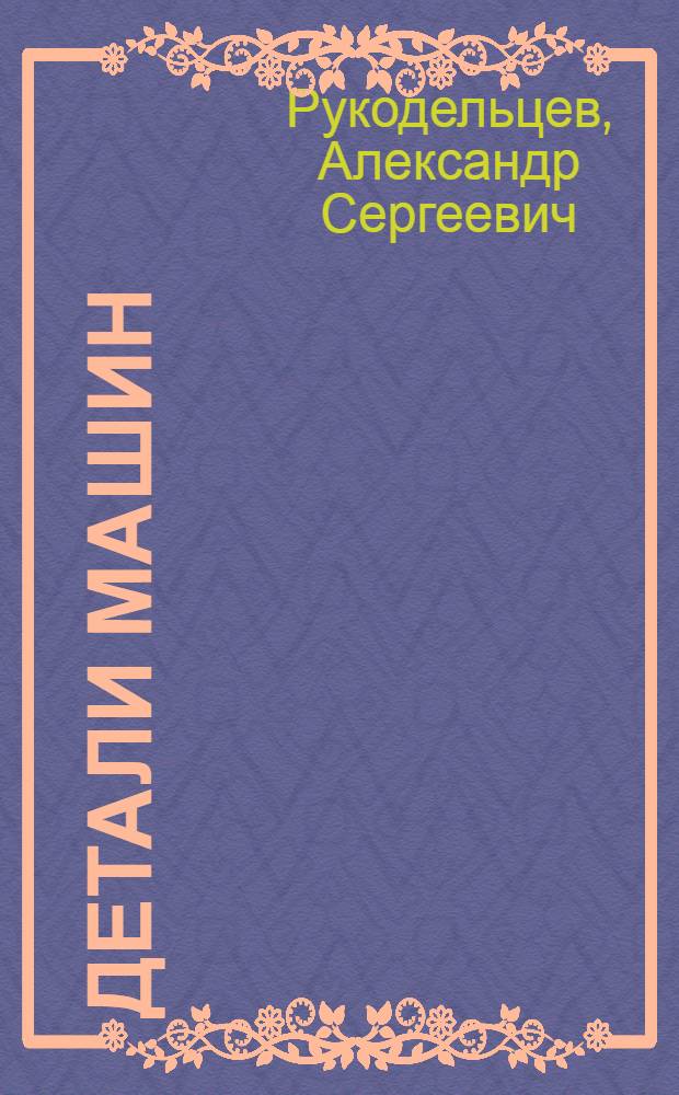 Детали машин : конспект лекций для студентов технических специальностей очного и заочного обучения