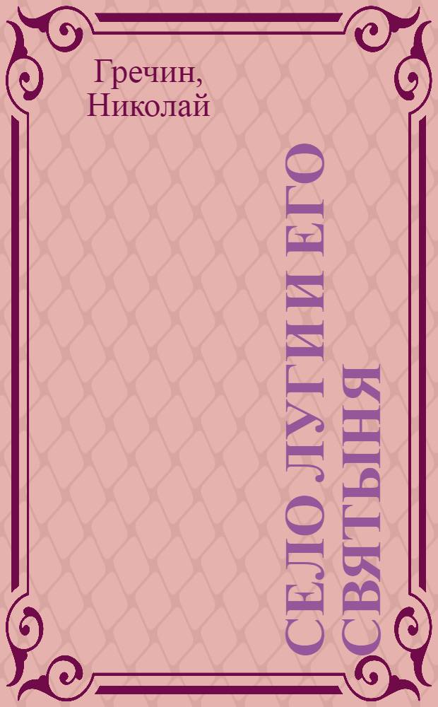 Село Луги и его святыня