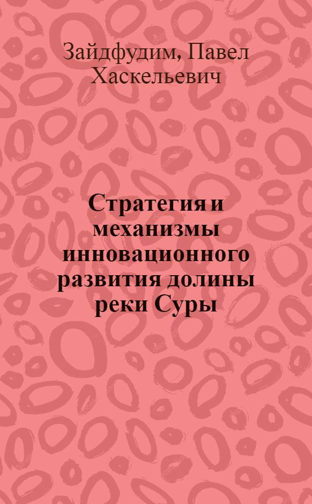Стратегия и механизмы инновационного развития долины реки Суры (конвергентное проектирование)