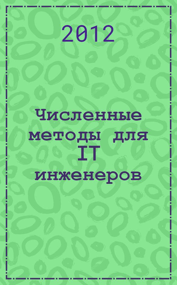 Численные методы для IT инженеров : учебное пособие