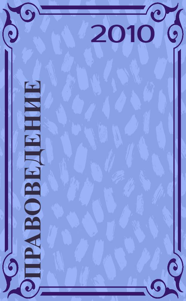 Правоведение : учебное пособие