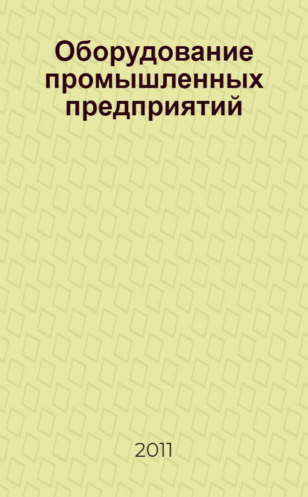 Оборудование промышленных предприятий : учебное пособие для студентов вузов : в 3 ч