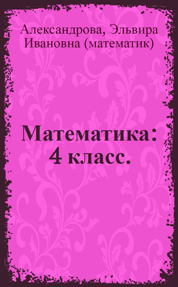 Математика : 4 класс. : методическое пособие