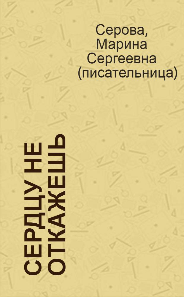 Сердцу не откажешь : роман