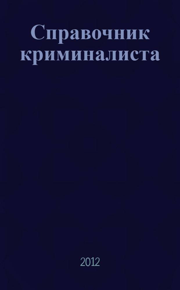 Справочник криминалиста