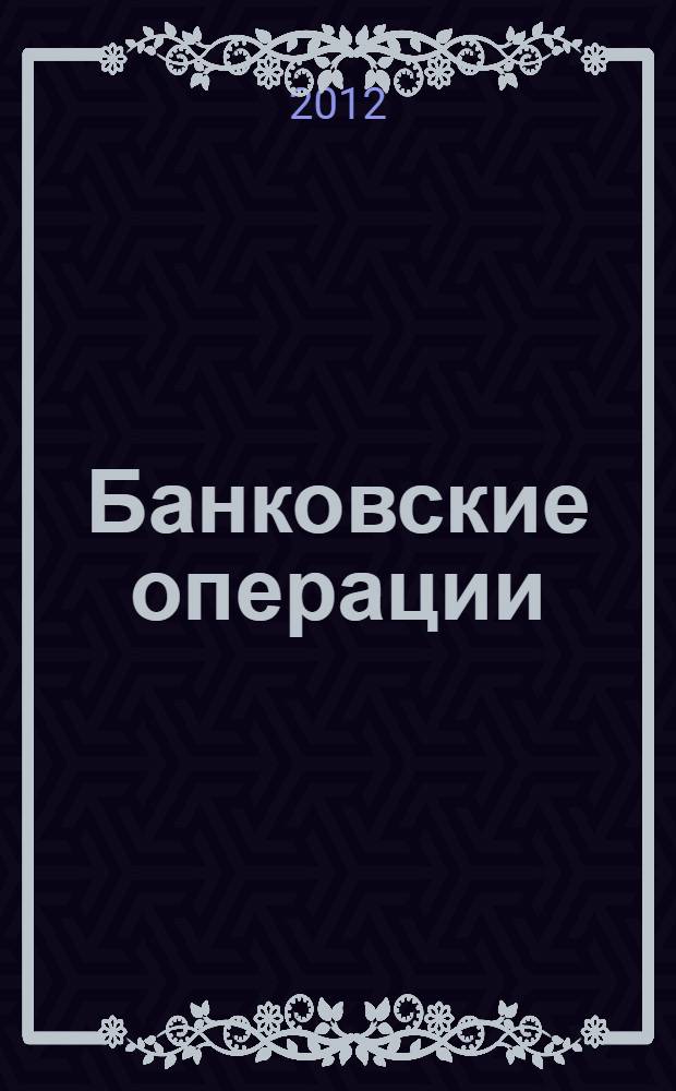 Банковские операции : учебник : для использования в учебном процессе образовательных учреждений, реализующих программы среднего профессионального образования по специальности "Банковское дело"