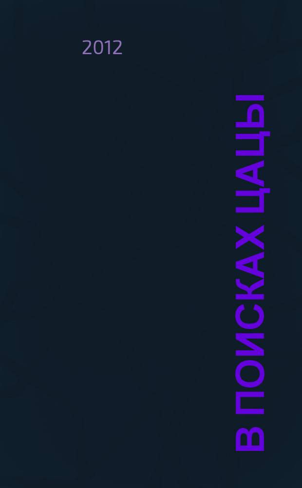 В поисках Цацы