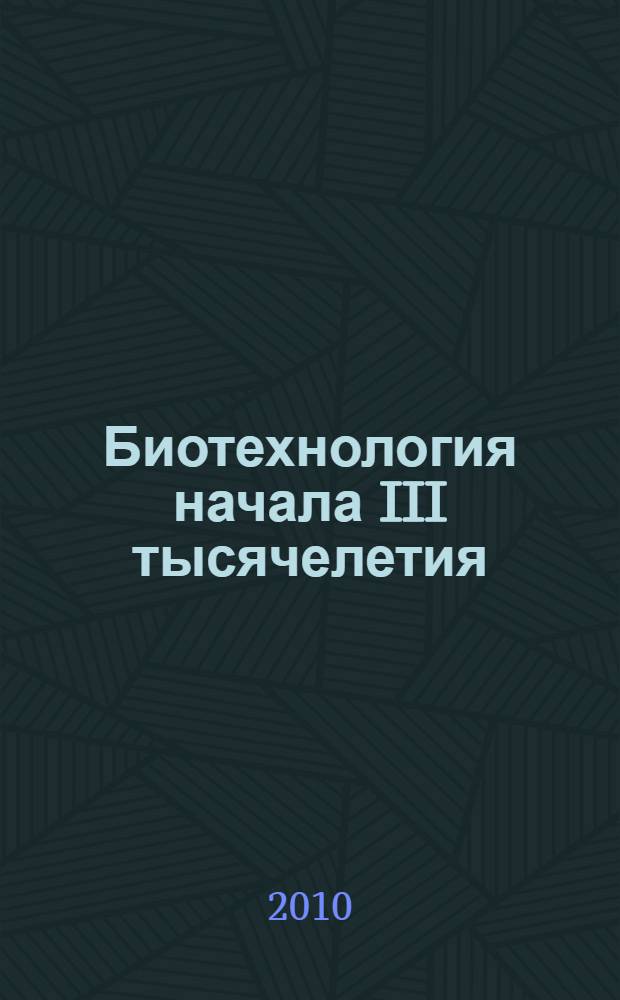 Биотехнология начала III тысячелетия = Biotechnology of the beginning III millennium : материалы Международной научно-технической конференции, Саранск, 26-28 мая 2010 г