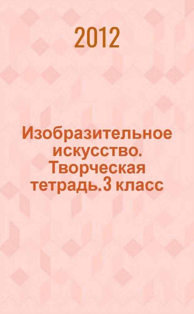 Изобразительное искусство. Творческая тетрадь. 3 класс: пособие для учащихся