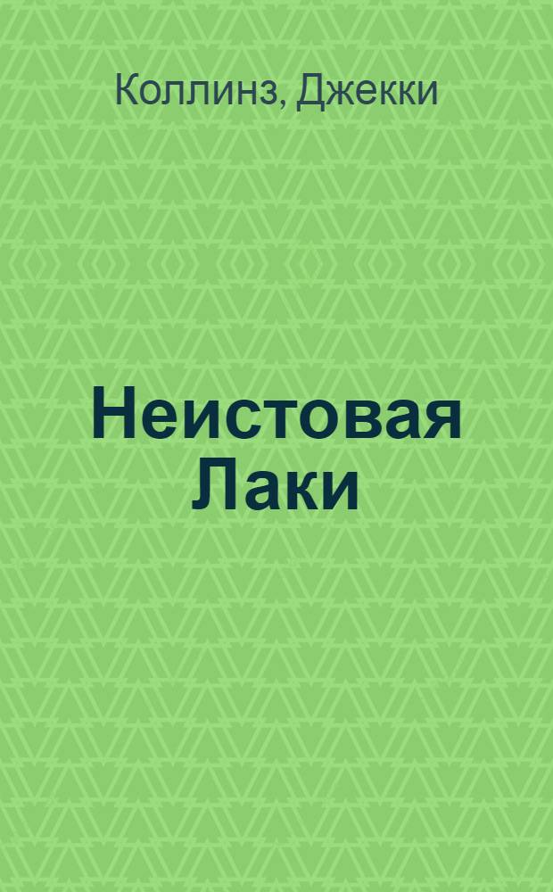 Неистовая Лаки : роман