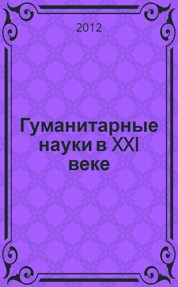 Гуманитарные науки в XXI веке : материалы VIII Международной научно-практической конференции (05.06.2012)