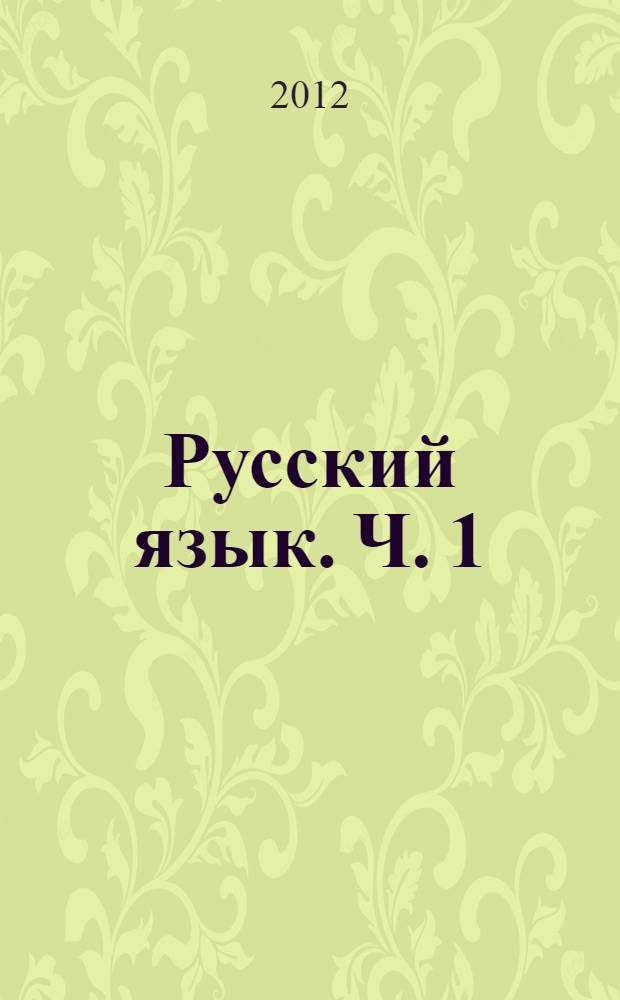 Русский язык. Ч. 1