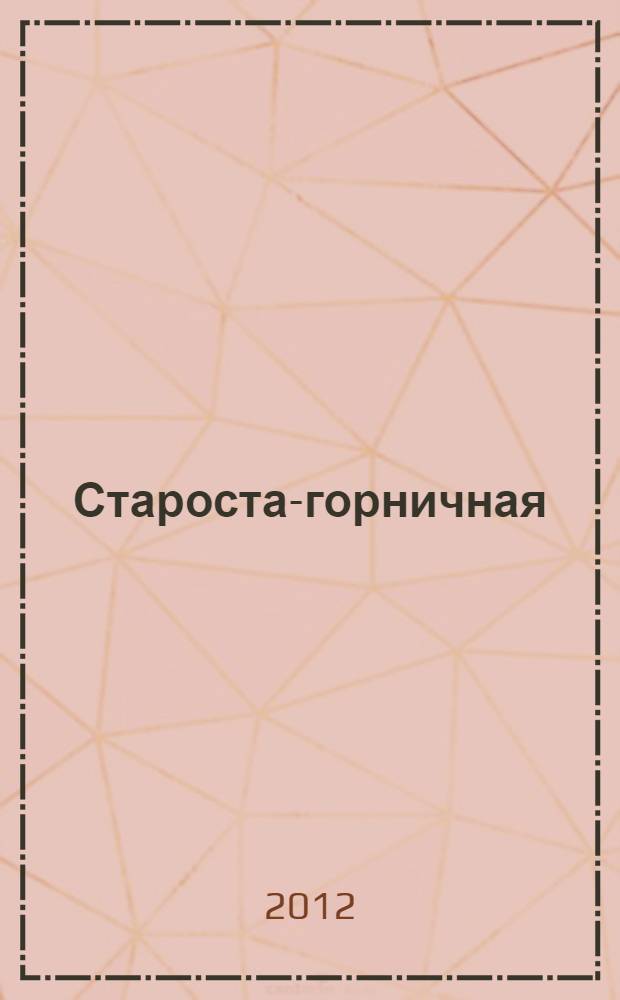 Староста-горничная : манга