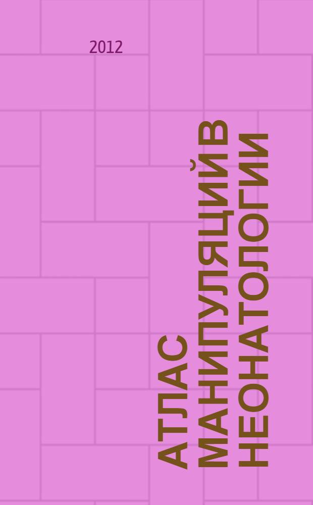 Атлас манипуляций в неонатологии