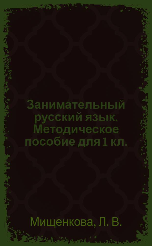Занимательный русский язык. Методическое пособие для 1 кл.