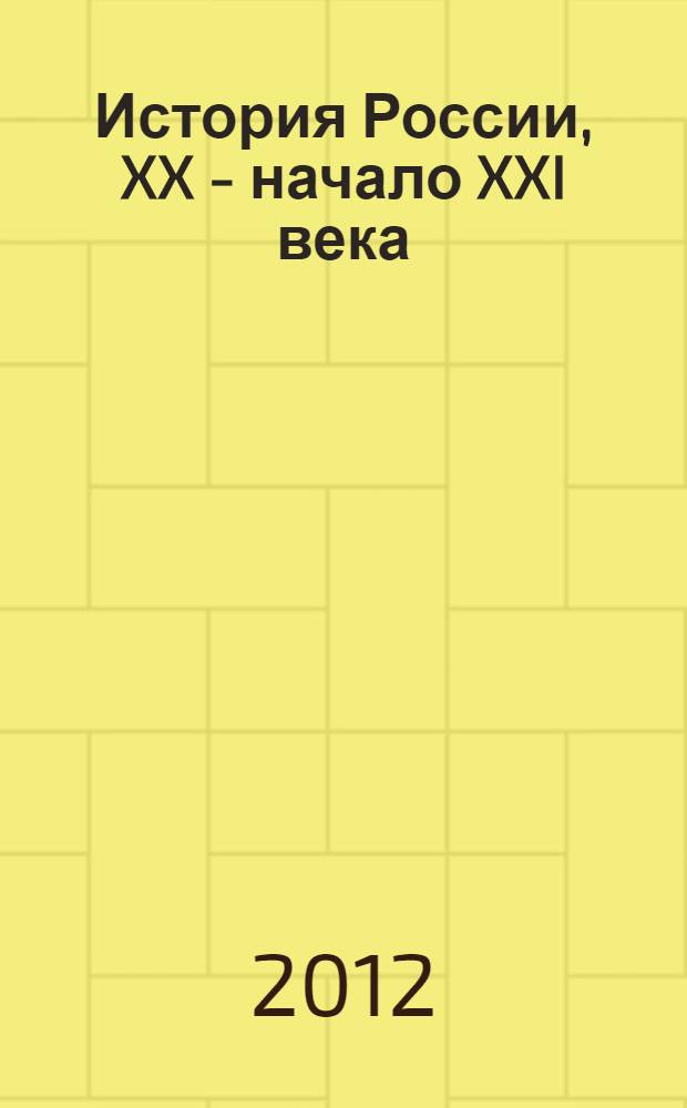 История России, XX - начало XXI века : 11 класс : учебник для общеобразовательных учреждений : профильный уровень