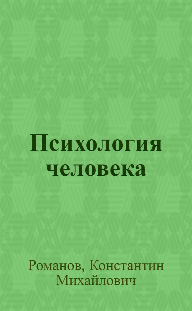 Психология человека : учебник для студентов высших учебных заведений, обучающихся по специальности ВПО 030301 "Психология" и направлению подготовки 030300 "Психология"