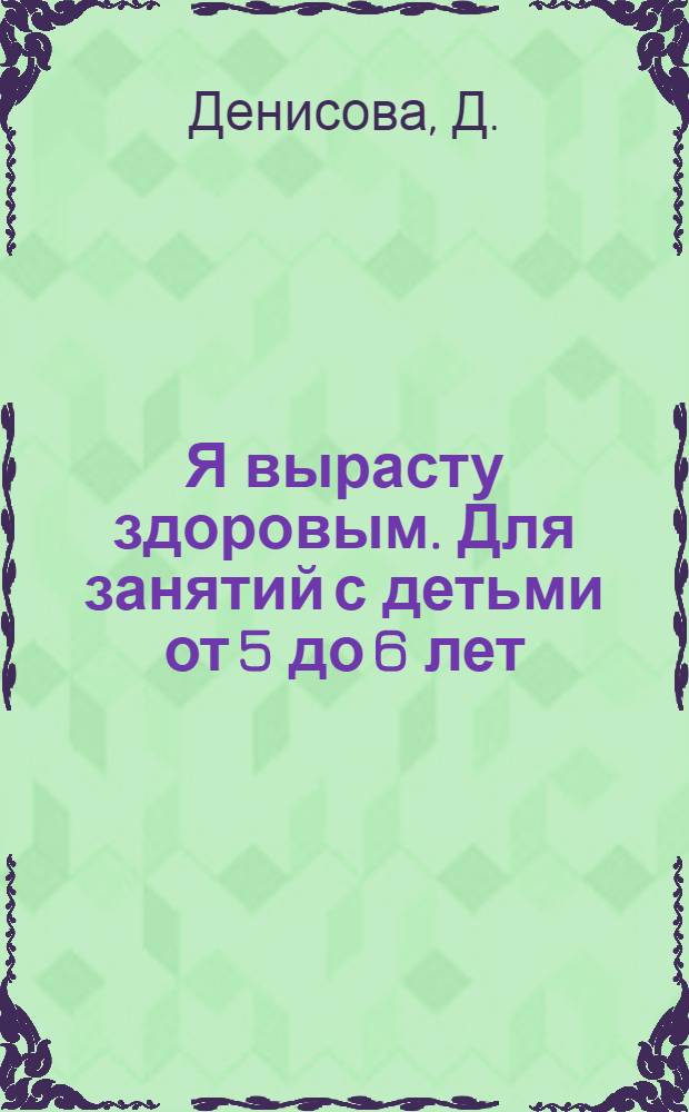 Я вырасту здоровым. Для занятий с детьми от 5 до 6 лет