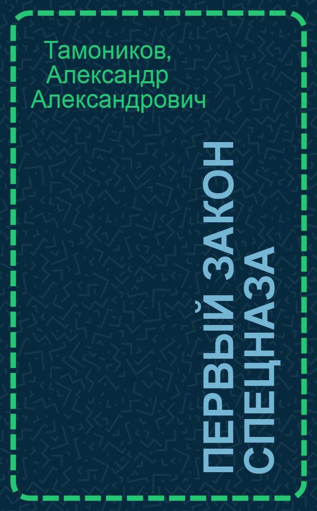 Первый закон спецназа
