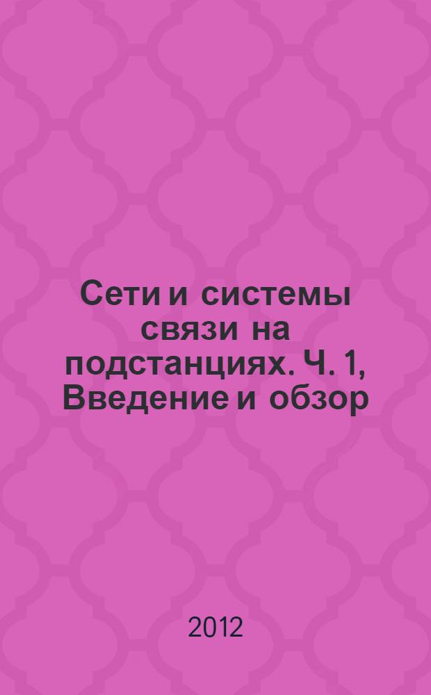 Сети и системы связи на подстанциях. Ч. 1, Введение и обзор