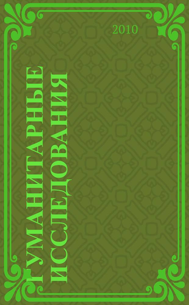 Гуманитарные исследования: традиции и инновации. Вып. 4