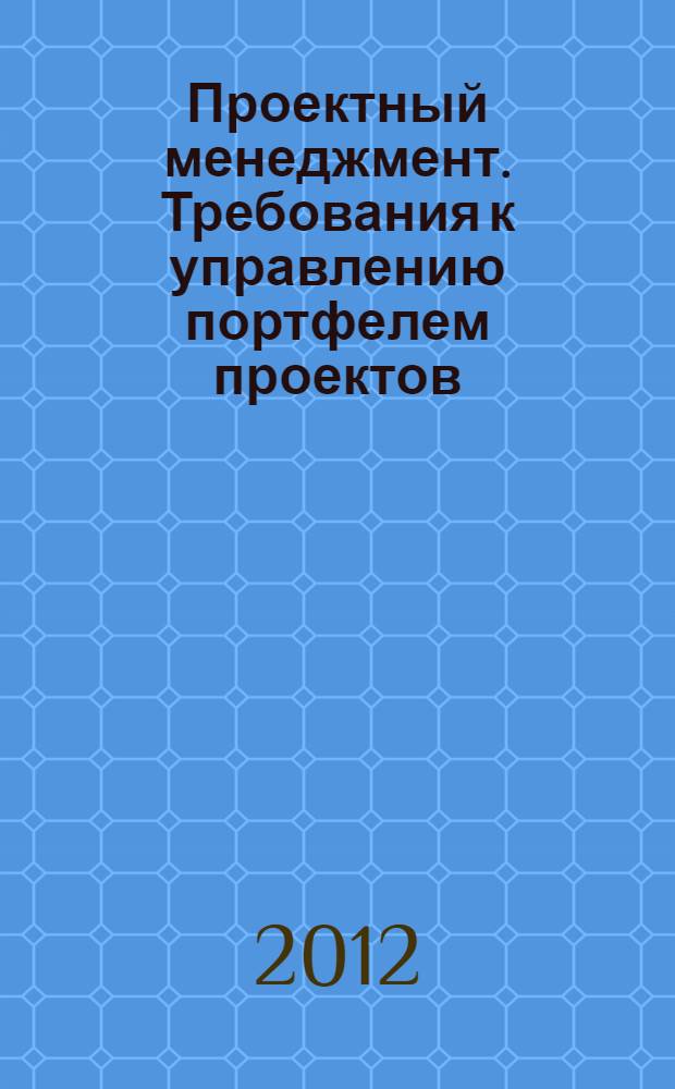 Проектный менеджмент. Требования к управлению портфелем проектов