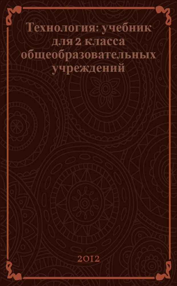 Технология : учебник для 2 класса общеобразовательных учреждений : учебник соответствует федеральному государственному стандарту