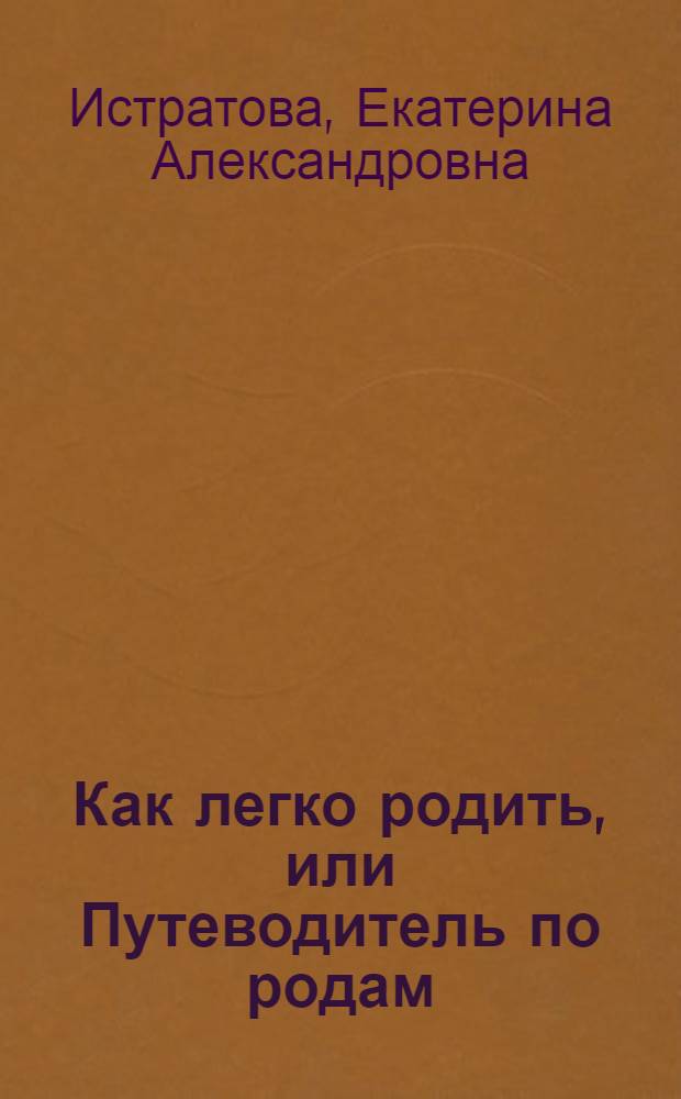 Как легко родить, или Путеводитель по родам