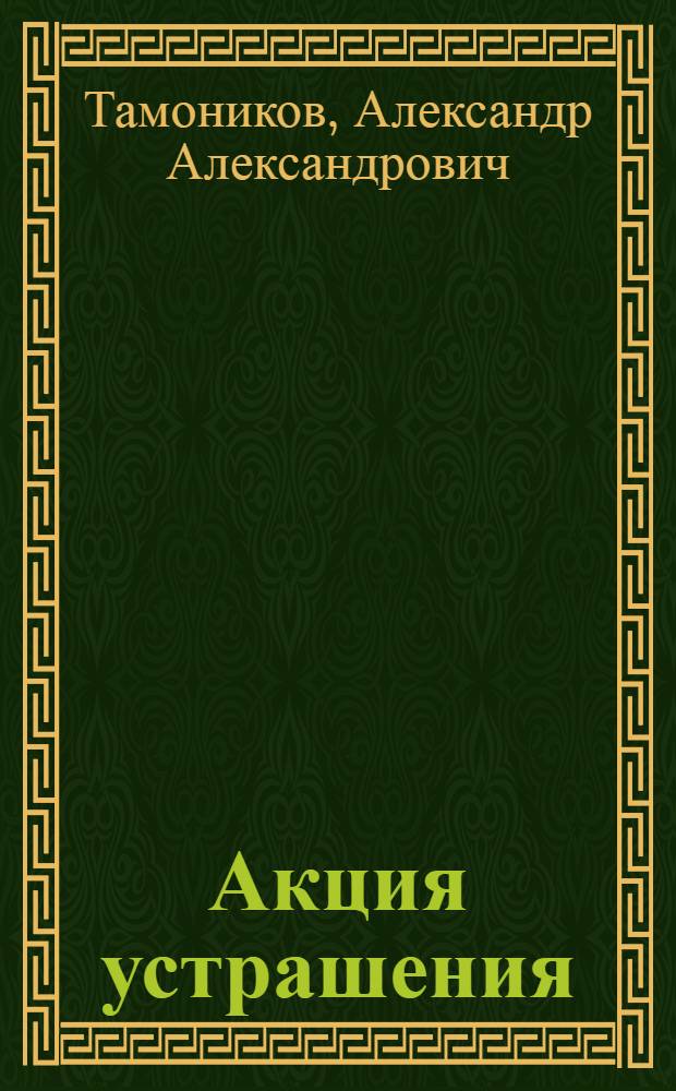 Акция устрашения : роман