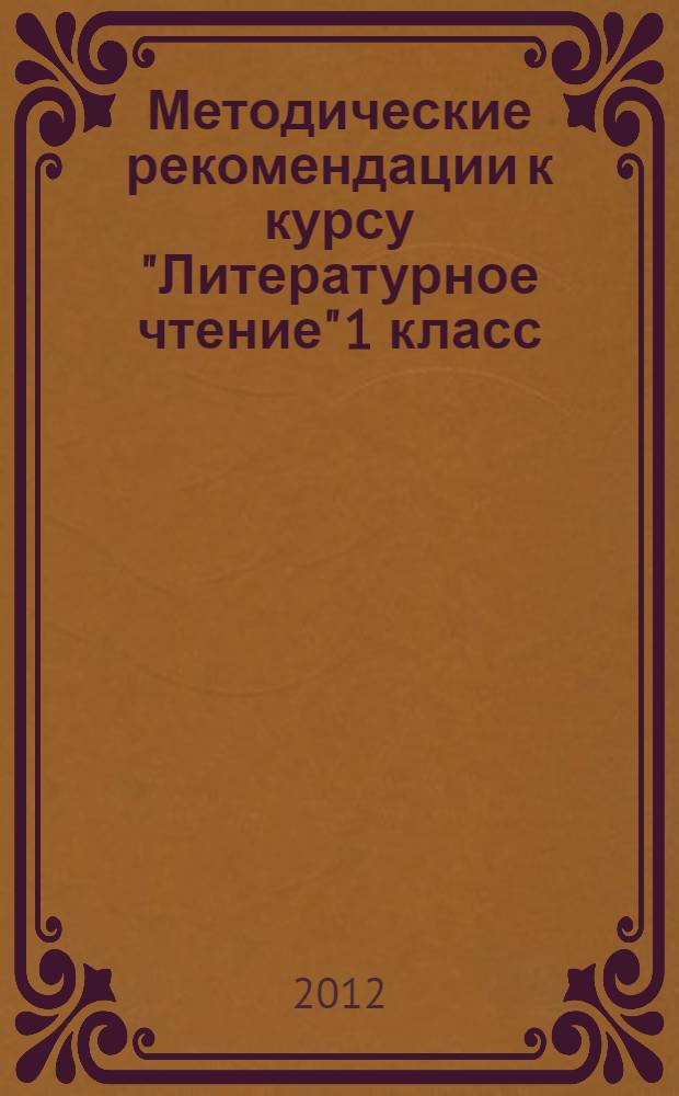 Методические рекомендации к курсу "Литературное чтение" 1 класс : программа курса, планирование, концепция и структура учебника, комментарий к разделам учебника, дополнительный материал для учителя