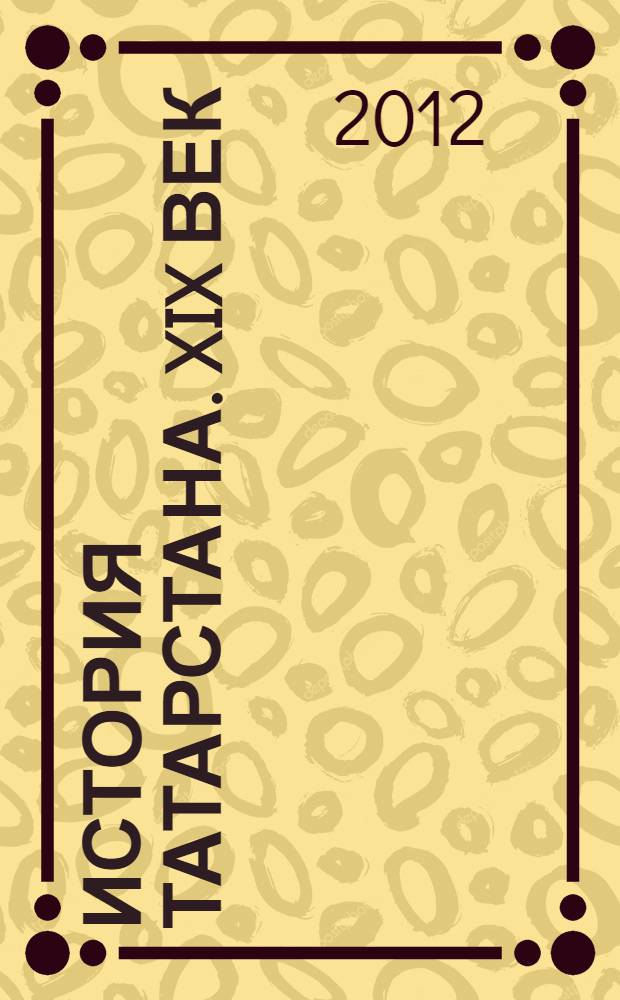 История Татарстана. XIX век : учебное пособие для 8 класса общеобразовательной школы