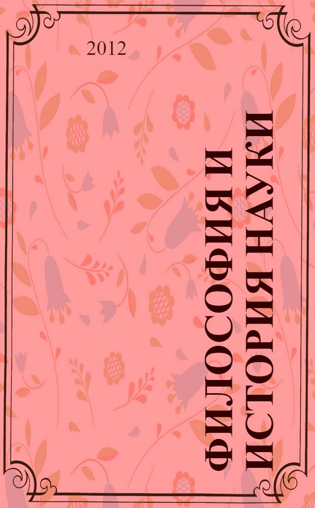 Философия и история науки : учебное пособие
