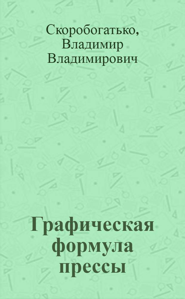 Графическая формула прессы