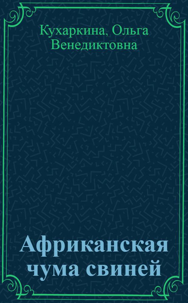Африканская чума свиней : обзор литературы