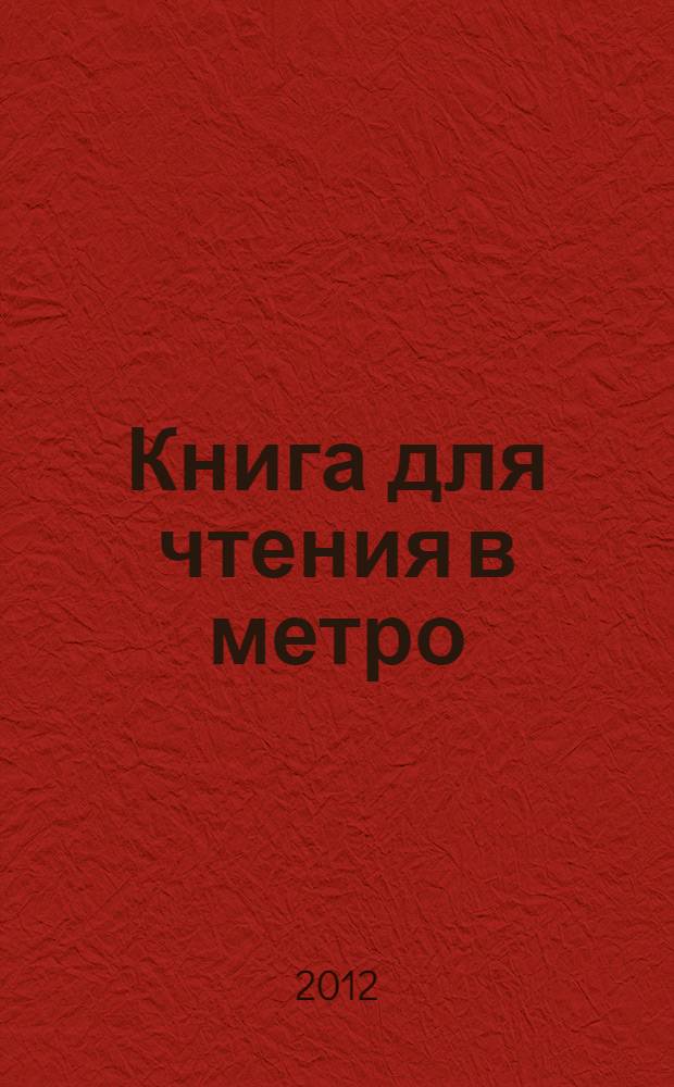 Книга для чтения в метро
