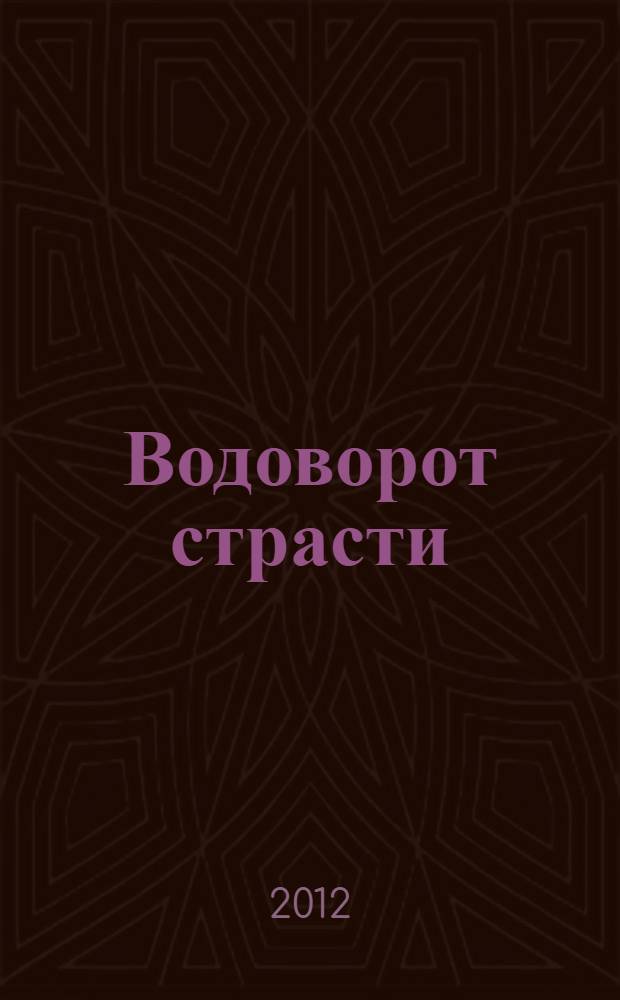 Водоворот страсти : роман