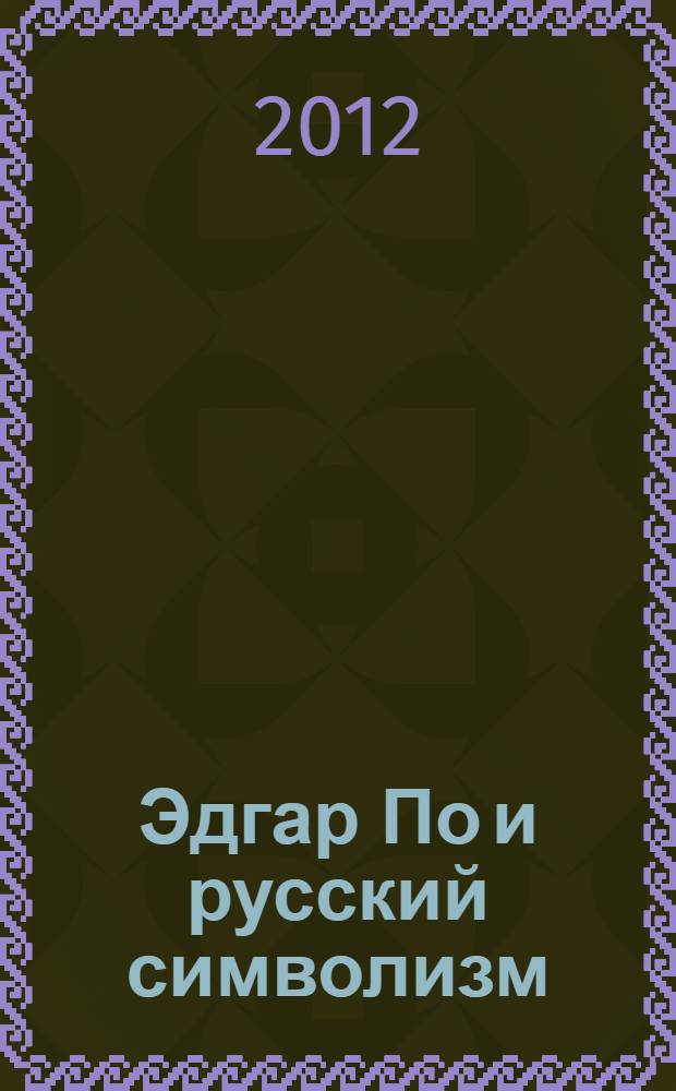 Эдгар По и русский символизм : монография