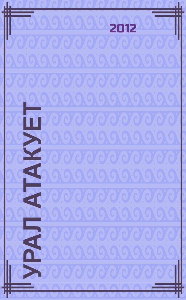 Урал атакует