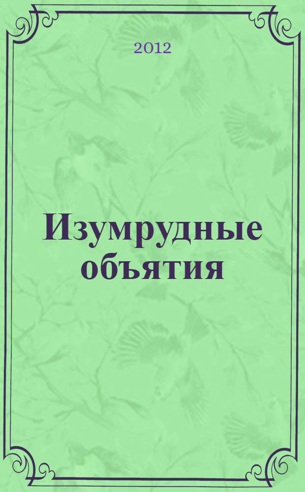 Изумрудные объятия : роман