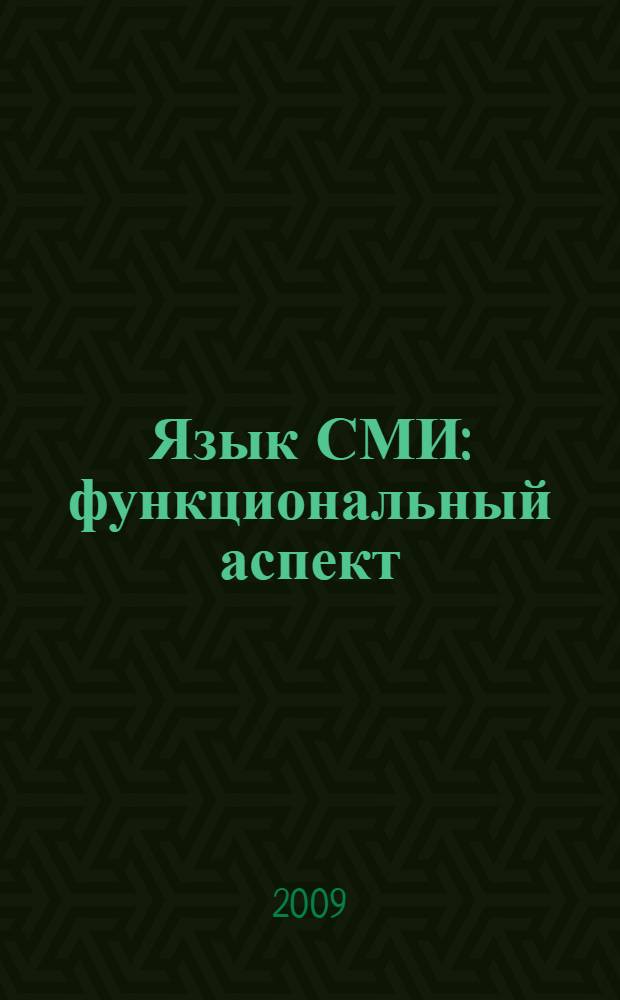 Язык СМИ: функциональный аспект (словообразовательный и морфологический уровни) : учебно-методическое пособие