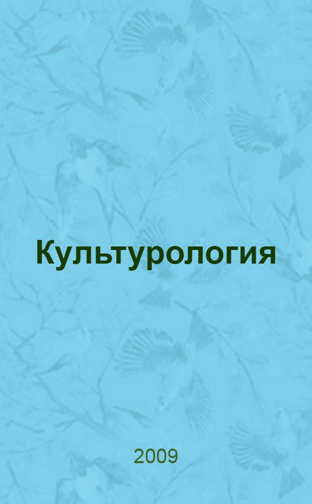 Культурология: программа и методические указания