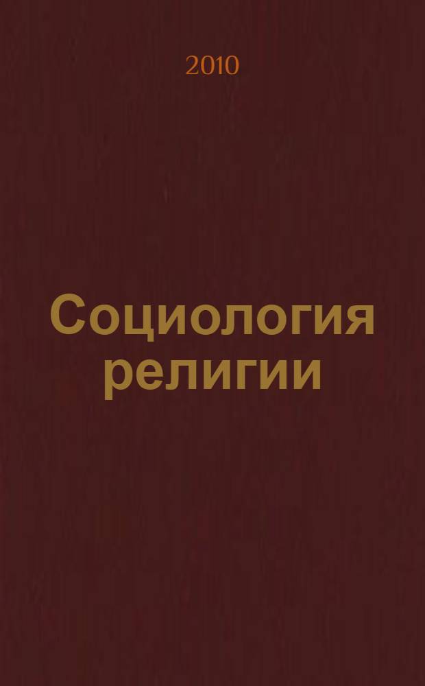 Социология религии: учебно-методический комплекс