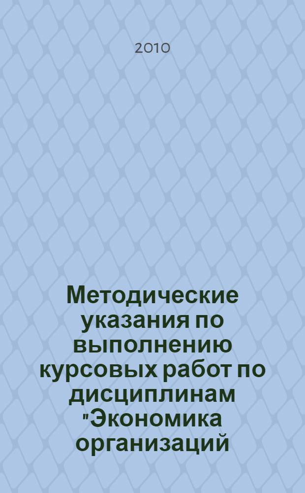 Методические указания по выполнению курсовых работ по дисциплинам "Экономика организаций (предприятий)" и "Экономическое управление организацией"